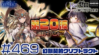 【クリプトラクト】連討イベント第20波！最終手段の物量大作戦！ガチャの被りをまた活かす！ [469]【iOS/Android】