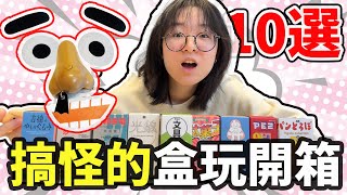 【10選】開箱超搞怪盲盒！ LOFT購物開箱分享 [NyoNyoTV妞妞TV]