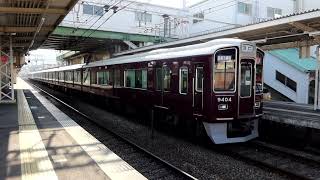 阪急9300系9304F　特急 京都河原町行き　長岡天神駅発車　2023年11月2日撮影