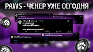 КЛЕЙМ ДРОПА ОТ PAWS | МЫ УВИДИМ СЕХ БИРЖИ? | ЦЕНА $PAWS