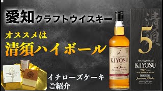 愛知クラフトウイスキーのオススメ飲み方とイチローズウイスキーケーキ