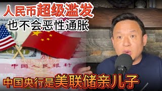 中美疯狂印钞为何经济不崩？揭秘全球唯二的货币奇迹！#大老王 #老王来了 #货币 #金融 #中国