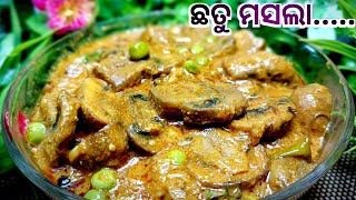 ଖାସି ମାଂସ ଝୋଳ ପରି ସ୍ୱାଦିଷ୍ଟ ଏହି Recipe ଥରେ ଖାଇଲେ ପୁଣି ମାଗିବେ || Masroom Masala Recipe In Odia