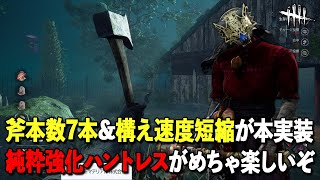 強化案3つのうち2つも許された!!こりゃハントレス増えるぞ～～【DbD】【ハントレス】