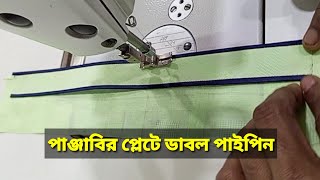 panjabi plet pipin পাঞ্জাবির প্লেটে ডাবল পাইপিন একেবারে সহজ