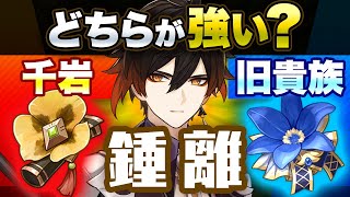 【原神】サポートなら無凸でも千岩がオススメ！鍾離の聖遺物選択について【げんしん】