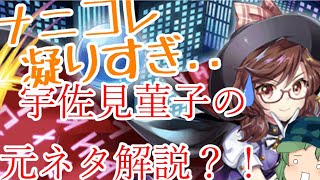 【東方ロストワード】ナニコレｍ【東方ロストワード】ナニコレ？董子の元ネタを解説してみた！【考察】