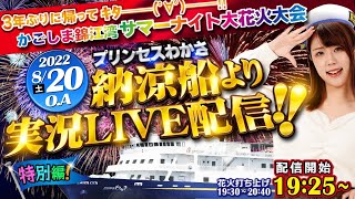 【かごしま錦江湾サマーナイト大花火大会】T MAXガールズさとみ実況LIVE配信!