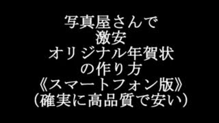 写真屋さんでオリジナル年賀状を安く作る方法（スマホ版）