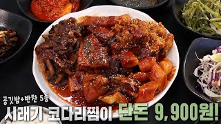 단돈 9,900원! 푸짐한 재료 자랑하는 ‘시래기 코다리찜’