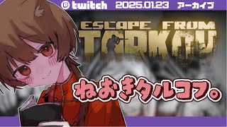 【 #タルコフ PVPソロ 】Lv10 寝起きにつきビビり注意です // Twitchアーカイブ //  #たぬきのひととき  #EFT