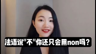 用法语说不你还只会说”non\