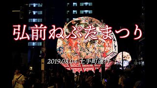 2019年8月4日弘前ねぷたまつり土手町運行