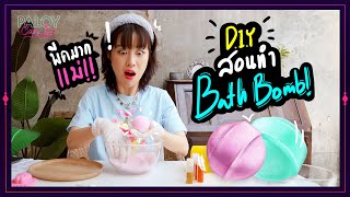 D.I.Y. Bath Bomb ฟองฟู่ในอ่างน้ำ! จริงๆ มันก็ไม่ได้ยากปะแม่!? | #PaloyDIY