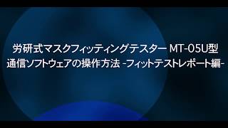 労研式マスクフィッティングテスター MT-05U型 通信ソフトウェアの操作方法 フィットテストレポート編－柴田科学株式会社