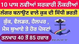 10 ਪਾਸ ਸਰਕਾਰੀ ਨੌਕਰੀਆਂ | Indian Navy Recruitment 24 | Cook Mess Boys Bharti 24 | Punjab Govt Jobs 24