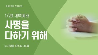 [아틀란타더드림교회] 사명을 다하기 위해 - 누가복음 4:42-44 | 2025년 1월 29일 | 김봉성목사