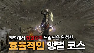 맨땅에서 드림딘을 만들고 싶은 당신을 위한 효율적인 파밍동선