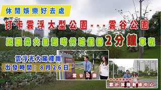 雲浮新區雲谷公園｜住光大樓盤周邊休閒配套超多 睇樓團8月26號出發