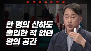 [토크콘서트 화통] 한 명의 신하도 출입한 적 없던 왕의 공간 I 소통하는 군주 정조, 그의 낮은 리더십 I 김준혁 정조교양학부 교수