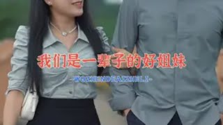 我们是一辈子的好姐妹 滴水之恩 当涌泉相报情感共鸣 短剧 爱情 百亿好剧好看计划