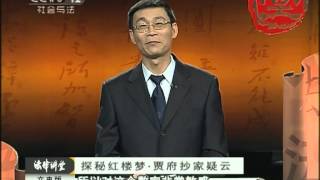 《法律讲堂》 探秘红楼梦·贾府抄家疑云（文史版）