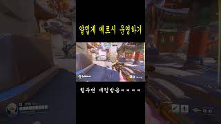 얄밉게 메르시하는 방법 (광물한정) #mercy #메르시