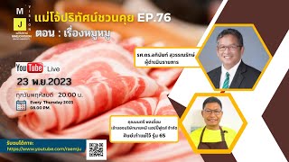 รายการแม่โจ้ปริทัศน์ชวนคุย EP.76: เรื่องหมูหมู