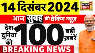 🟢 Today Breaking News LIVE :आज 14 दिसंबर 2024 के मुख्य समाचार|Parliament Session | Allu Arjun | News