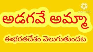 అడగవే అమ్మ ఈ భరతదేశం వెలుగుతుందట#మజ్జిదేవిశ్రీ #majjidevisri #latestfolksongs2023