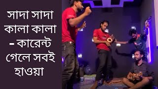 সাদা সাদা কালা কালা, কারেন্ট গেলে সবই হাওয়া । হাওয়া | Chanchal Chowdury | Bangla Parody Song