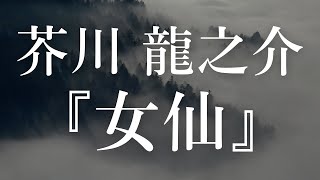 【朗読】『女仙』芥川龍之介の短編小説【大人向け読み聞かせ】【妖しい朗読】