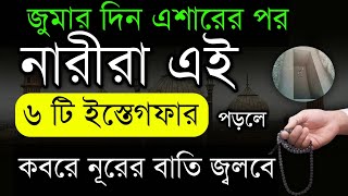 আজ জুমার দিন এশারের পর নারীরা এই ৬ টি ইস্তেগফার পড়লে কবরে নূরের আলো জ্বলবে! islamic amoler video