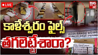 Fire Mishap In RDO office | కాళేశ్వరం ఫైల్స్‌ తగలెట్టేశారా? | Kaleshwaram Files | BIG TV LIVE