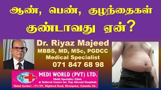 இளவயதினரில் ஏன் உடல் எடை அதிகரிக்கின்றது ? | Causes of Obesity | Overweight | Dr. Riyaz Majeed