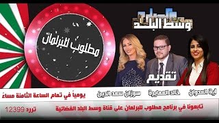 مطلوب للبرلمان بلال الكسواني 22 8 2016