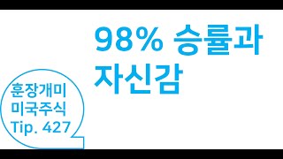 98% 승률과 자신감