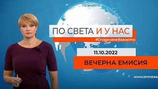 По света и у нас - 11.10.2022, 18:00 по БНТ