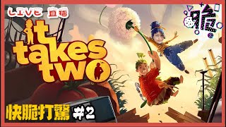 It Takes Two  雙人成行 #EP2｜二人合作 Play Station 遊戲｜遊戲試玩｜【快脆打驚】