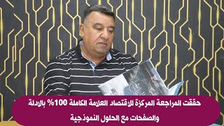 حققت المراجعة المركزة للاقتصاد العلامة الكاملة 100% بالادلة والصفحات مع الحلول النموذجية