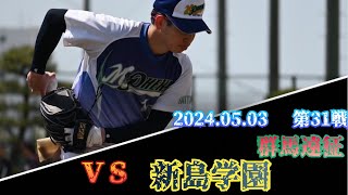 2024年05月03日　対　新島学園  　第31戦