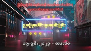 ညစဉ်စုပေါင်းဆုတောင်းခြင်း - ၁၉၊ ဇွန်၊ ၂၀၂၃ (တနင်္လာနေ့)