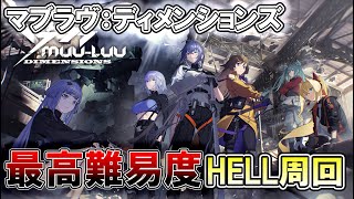 【マブD】最高難易度HELLを周回してLv80金武器を狙う【マブラヴディメンションズ】