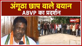 Raipur : Brihaspat Singh के निवास के सामने ABVP का प्रदर्शन | अंगूठा छाप वाले बयान का कर रहे विरोध