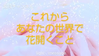 これから花開く事🍀咲き誇って参りましょ🌼🌷🌈海月チャンネルhappyオラクルメッセージ🌈タロット\u0026オラクルカード