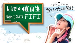 【hito 值日生】元氣FI上天之登山大挑戰！｜元氣DJ FIFI