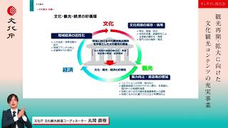 02【文化観光 概要説明】「観光再開・拡大に向けた文化観光コンテンツの充実事業」 オンライン報告会