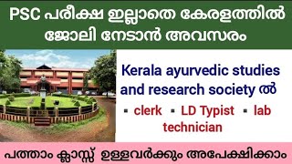 PSC പരീക്ഷ ഇല്ലാതെ കേരളത്തിൽ ക്ലാർക്ക് ആയി ജോലി നേടാൻ അവസരം//പത്താം ക്ലാസ്  ഉള്ളവർക്കു അപേക്ഷിക്കാം