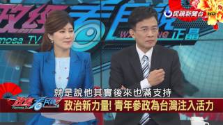 2017.02.01【政經看民視】