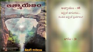 ఆత్మాయణం |Aatmayanam | ATMAYANAM | Part - 31